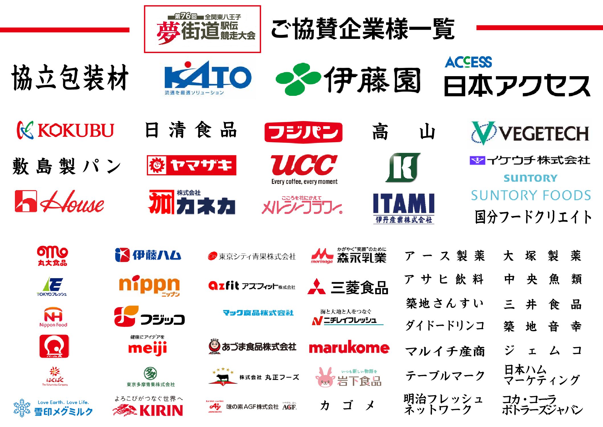 夢駅伝協賛企業一覧（ロゴ）②A3横
