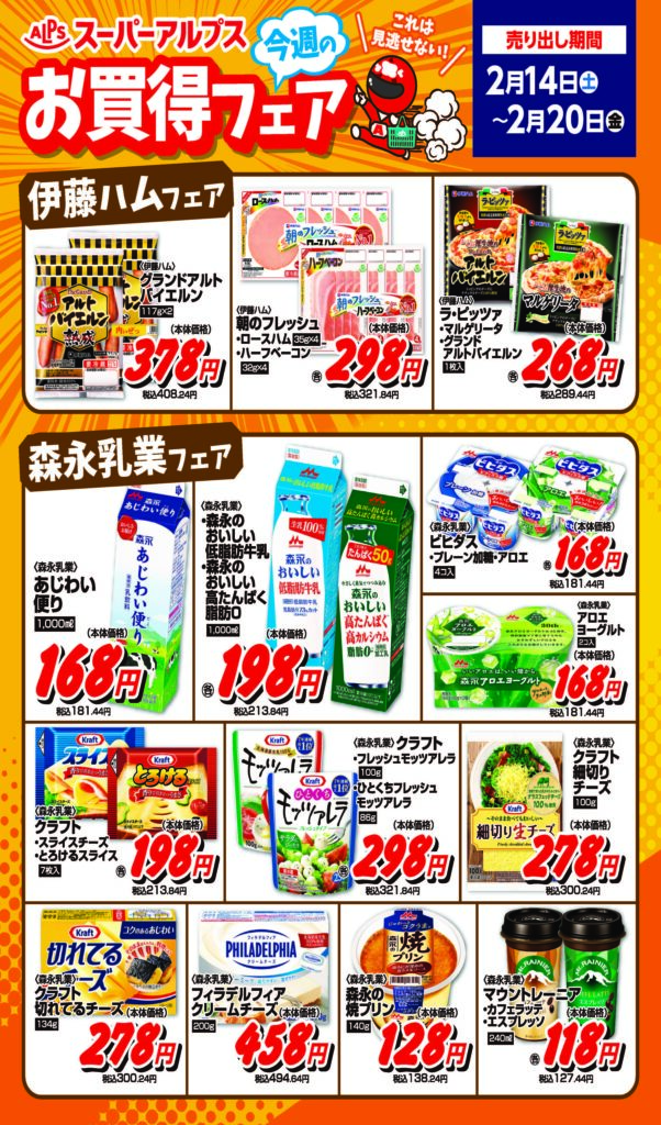 【2/14～2/20】お買得フェア