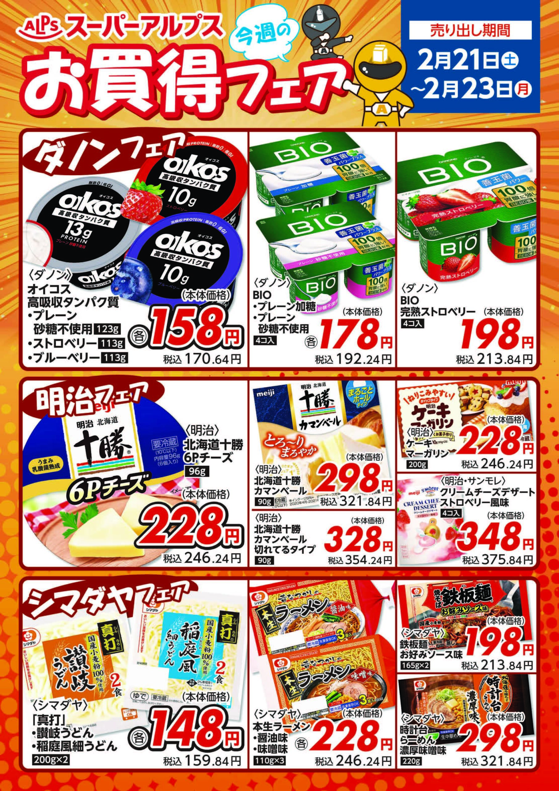 【2/21～2/23】お買得フェア