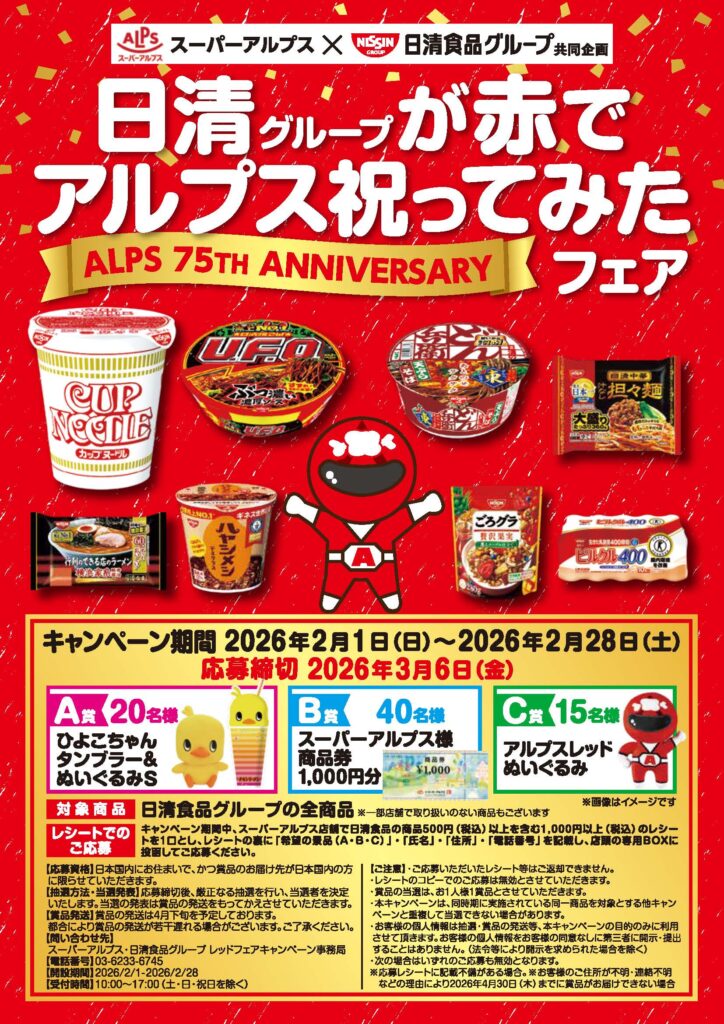 スーパーアルプス×日清食品グループ共同企画　日清グループが赤でアルプス祝ってみたキャンペーン