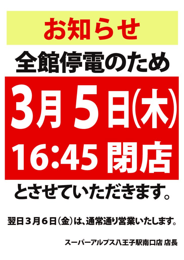 八王子駅南口店 営業時間変更のお知らせ