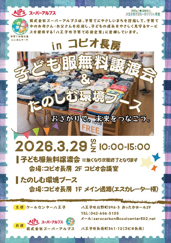 《コピオ長房》「子ども服無料譲渡会＆たのしむ環境ブース」開催のお知らせ