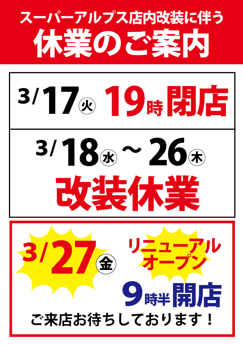 スーパーアルプス中野店　店舗改装に伴う休業のお知らせ