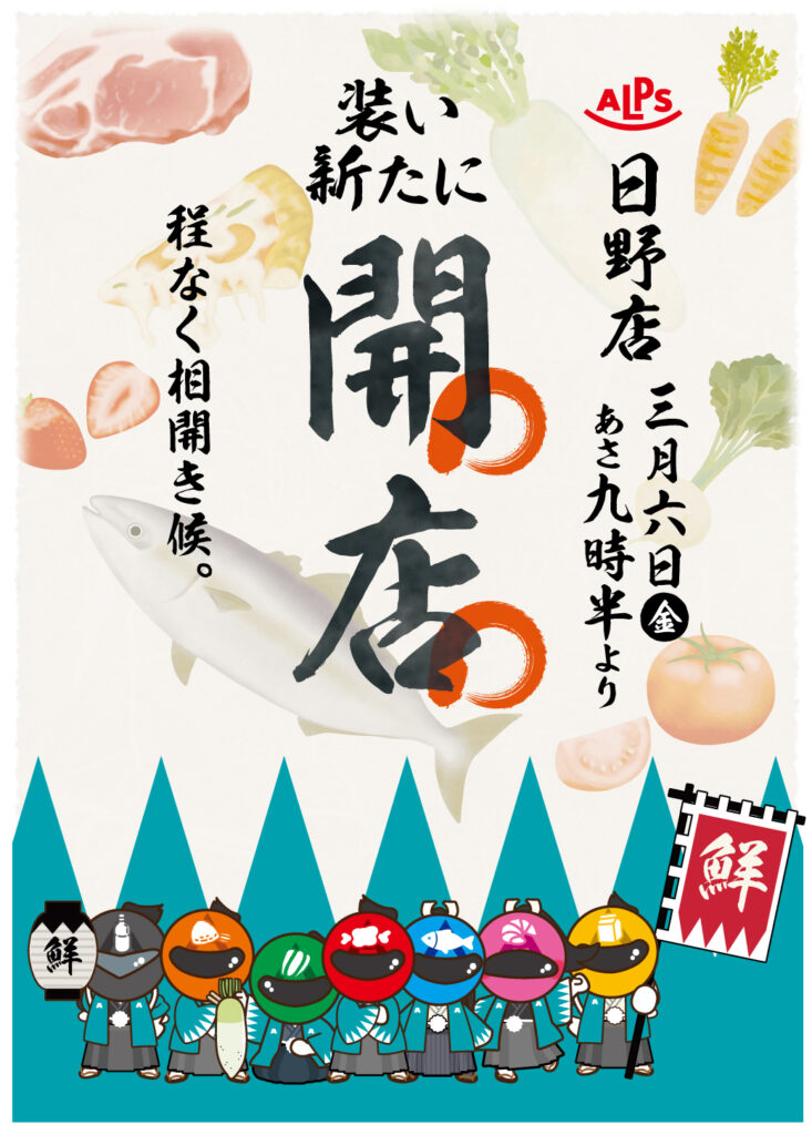 【3/6】日野店リニューアルオープンのお知らせ