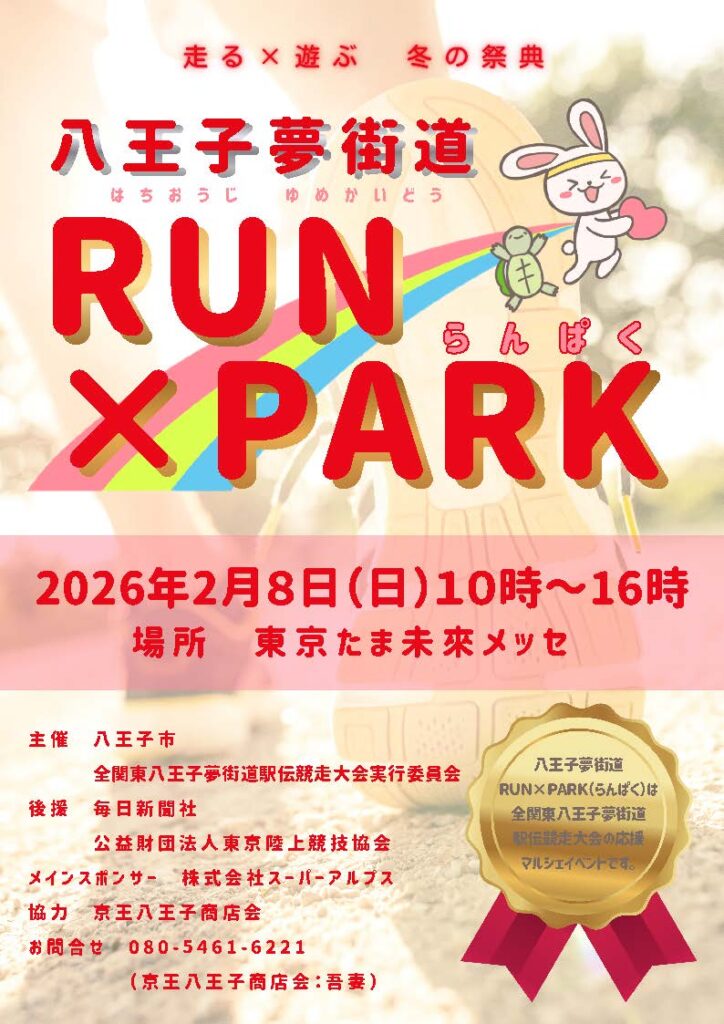 八王子夢街道 RUN×PARK　飲食ブース出店のおしらせ