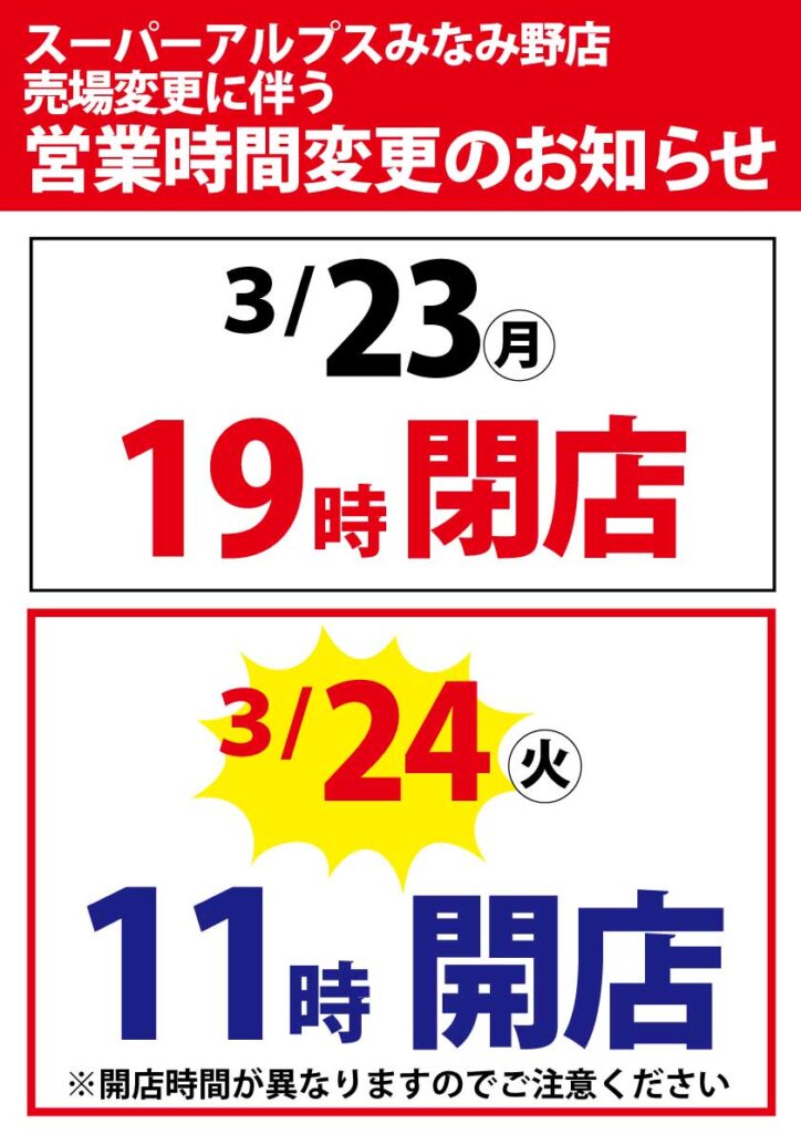 スーパーアルプスみなみ野店　売場変更に伴う営業時間変更のお知らせ