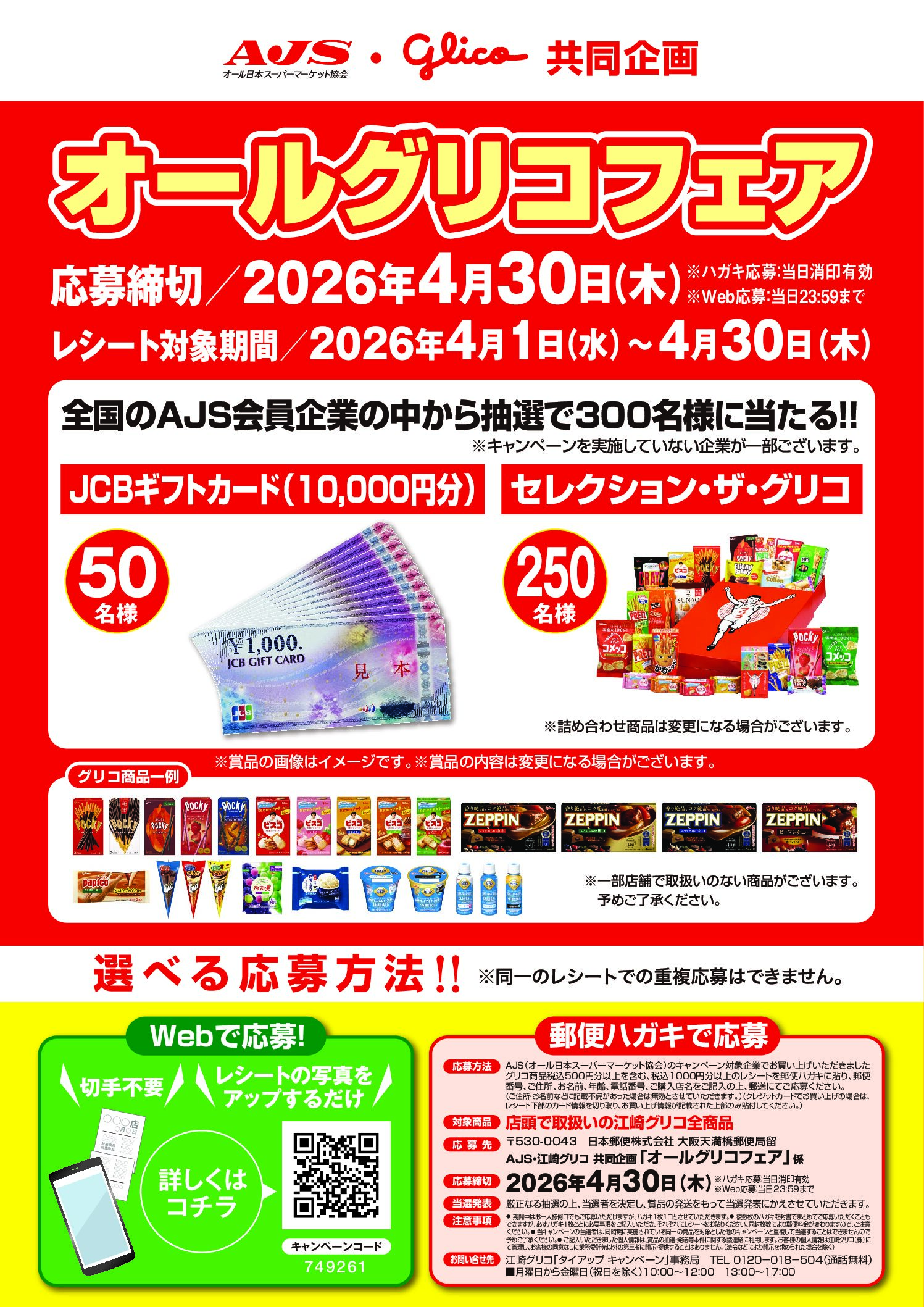 AJS・グリコ協同企画　オールグリコフェア