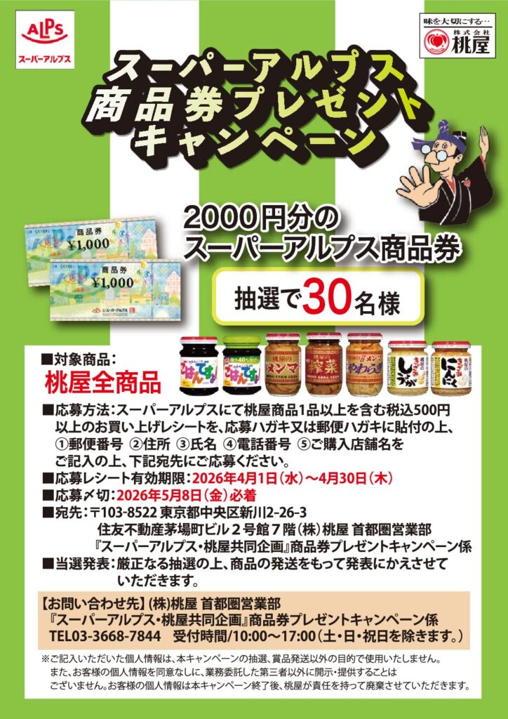 スーパーアルプス×桃屋共同企画　商品券プレゼントキャンペーン