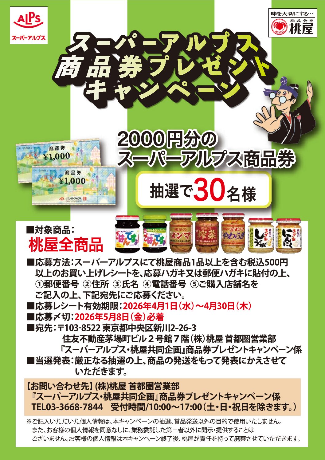 スーパーアルプス×桃屋共同企画　商品券プレゼントキャンペーン