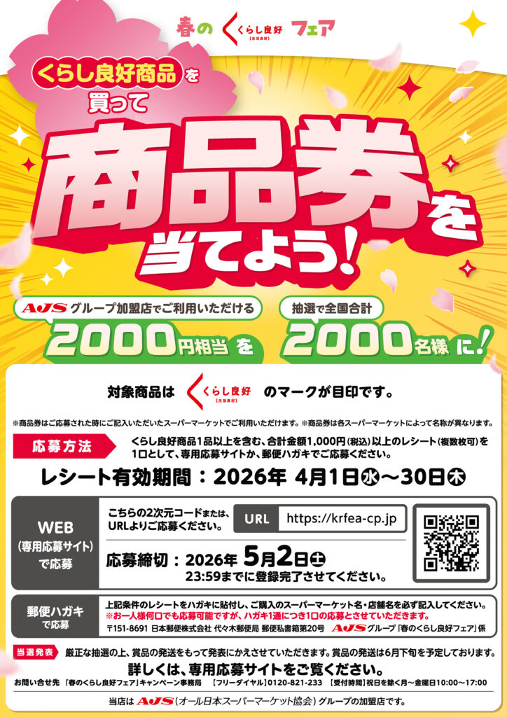 春のくらし良好フェア