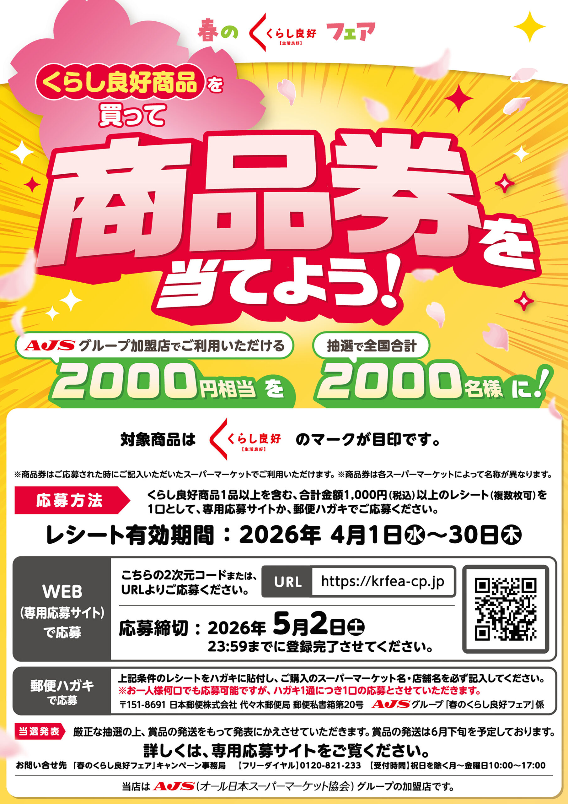 春のくらし良好フェア