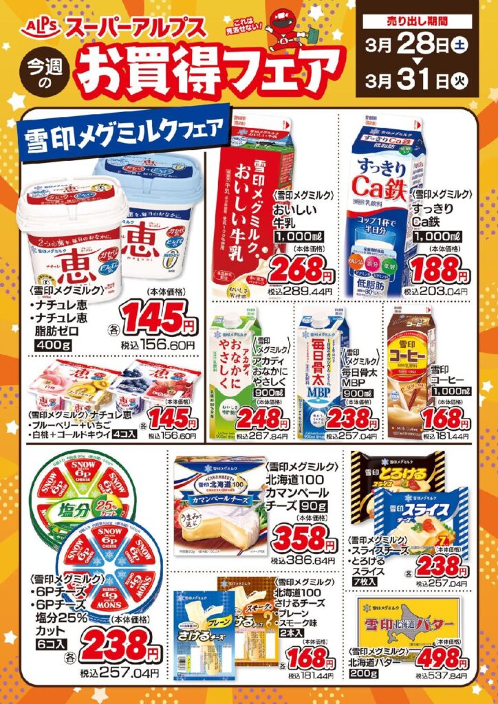 3/28～31　お買得