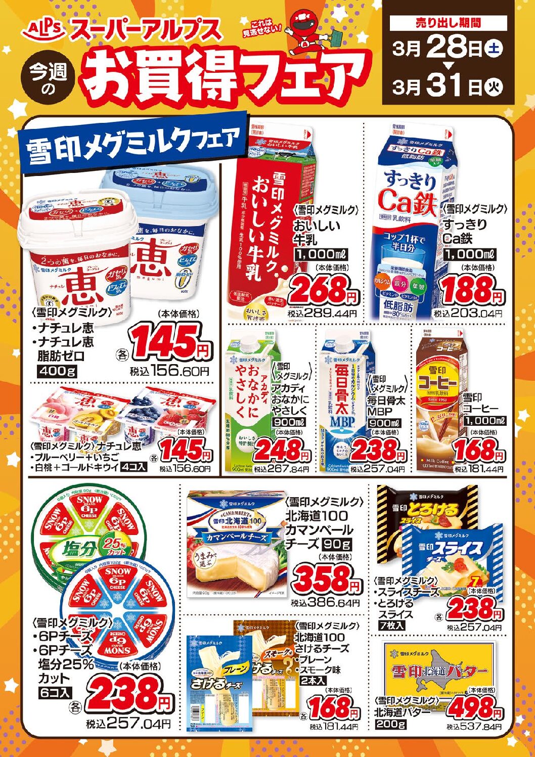 3/28～31　お買得