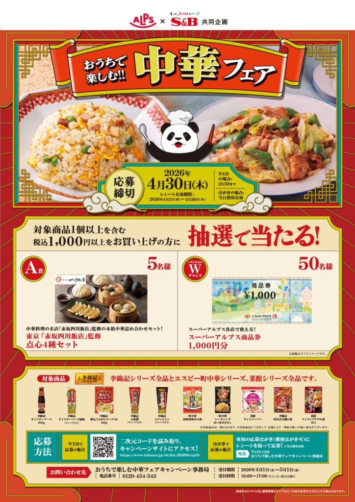 スーパーアルプス×S&B共同企画　おうちで楽しむ！中華フェア
