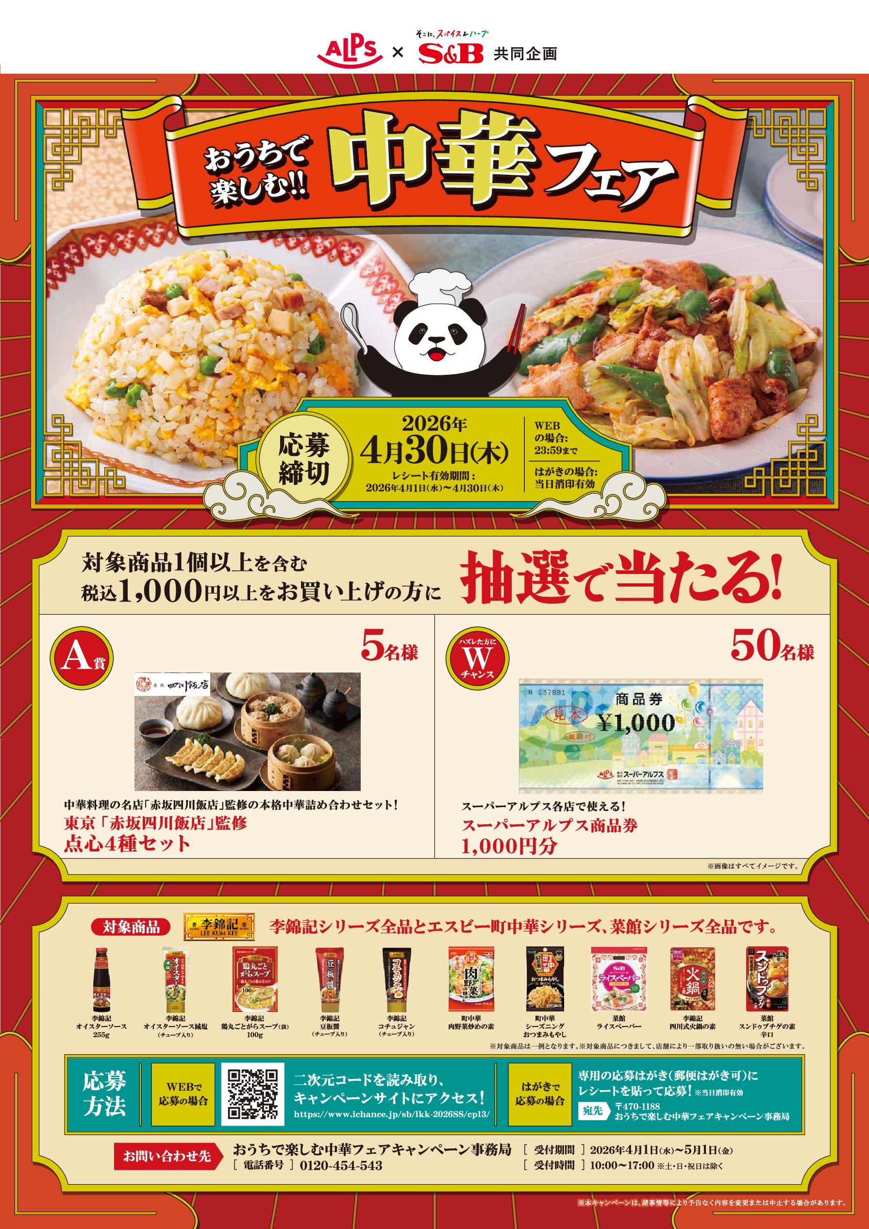 スーパーアルプス×S&B共同企画　おうちで楽しむ！中華フェア