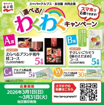 スーパーアルプス×永谷園共同企画　選べるわくわくキャンペーン