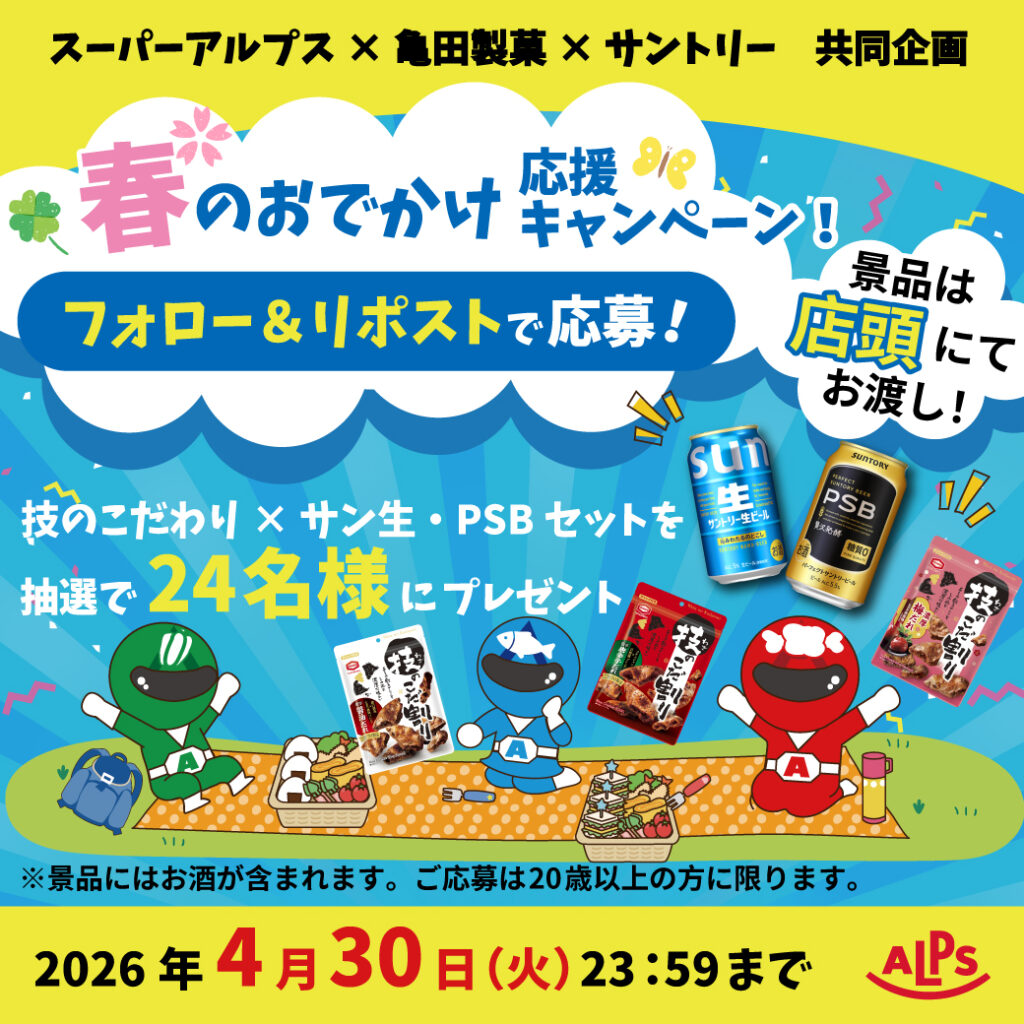 【スーパーアルプス公式X】春のおでかけ応援キャンペーン！