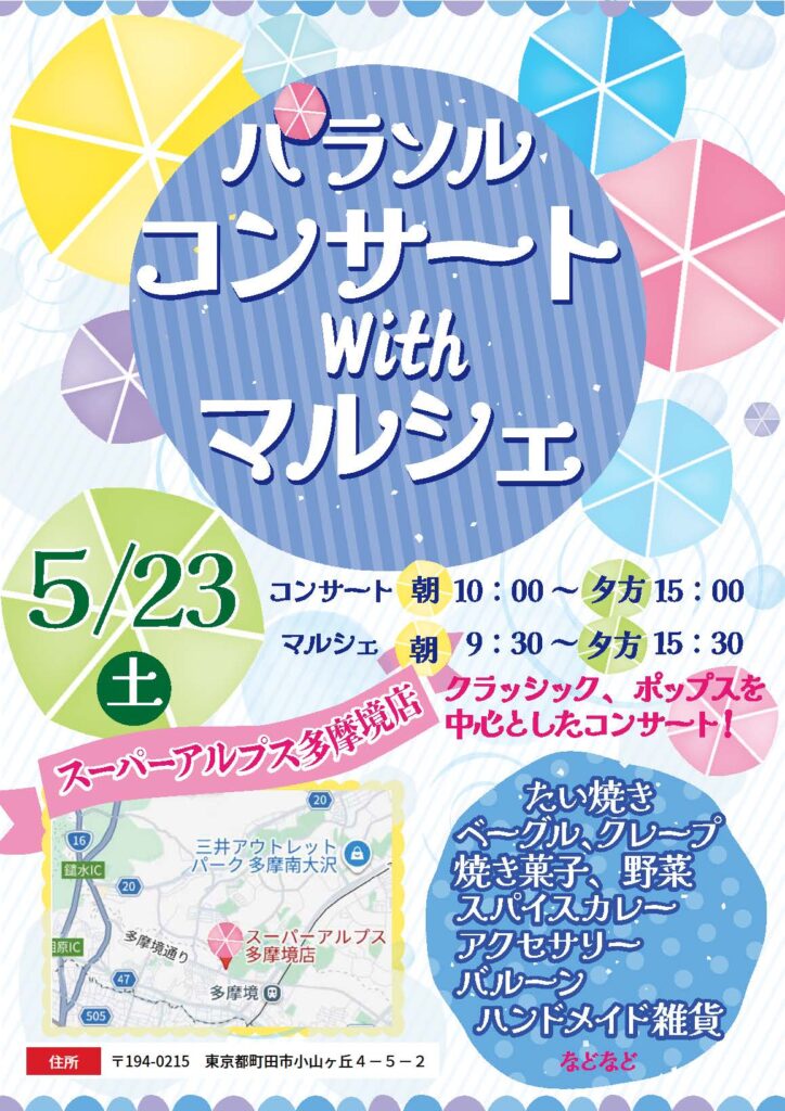 《5/23・多摩境店》パラソルコンサート with マルシェ　開催のお知らせ