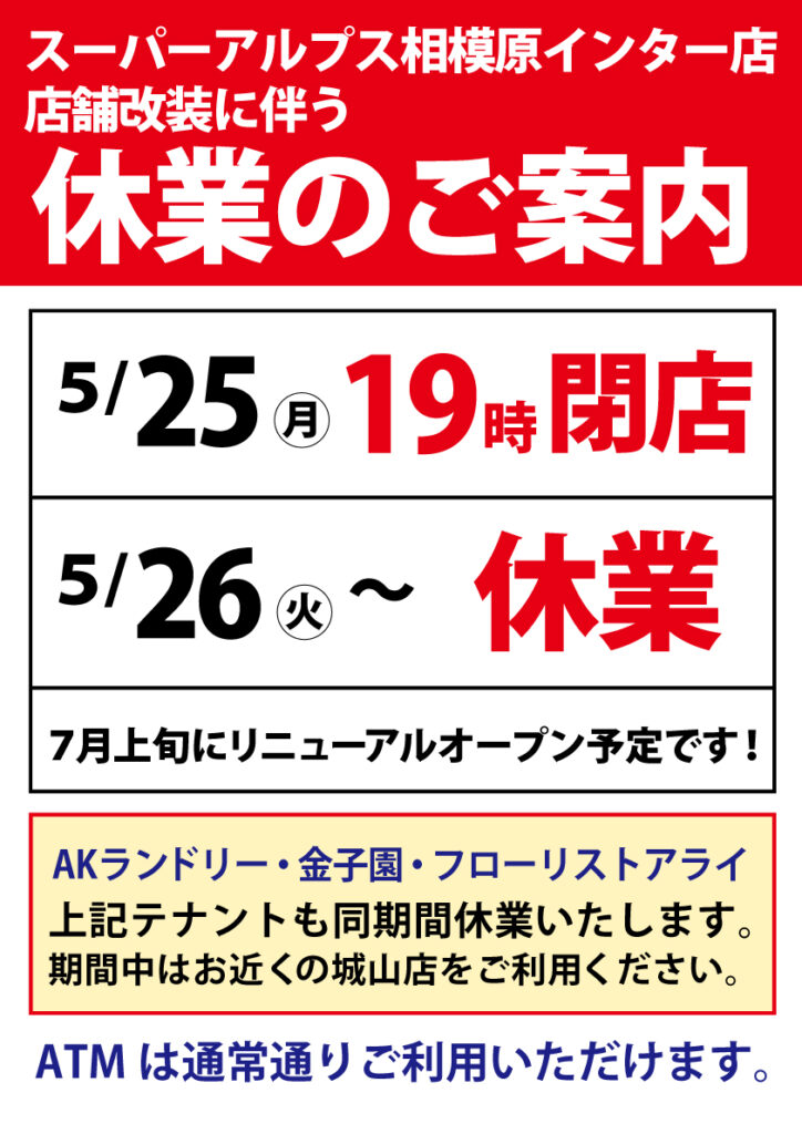 スーパーアルプス相模原インター店 改装に伴う休業のお知らせ