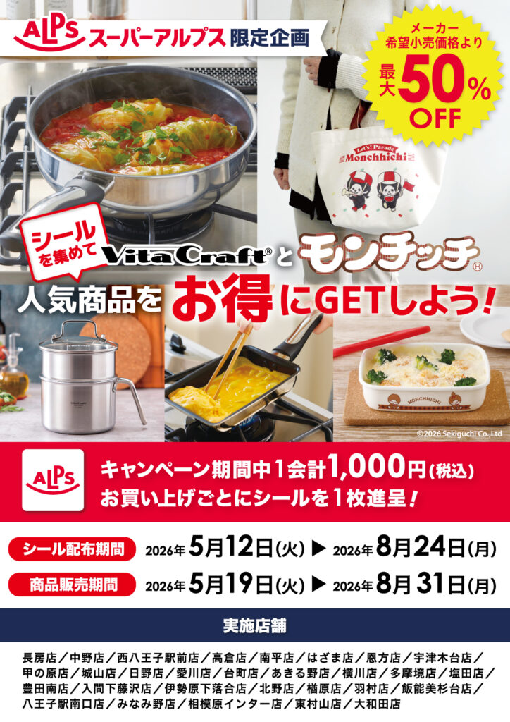 スーパーアルプス限定企画 シールを集めて人気商品をお得にGETしよう！
