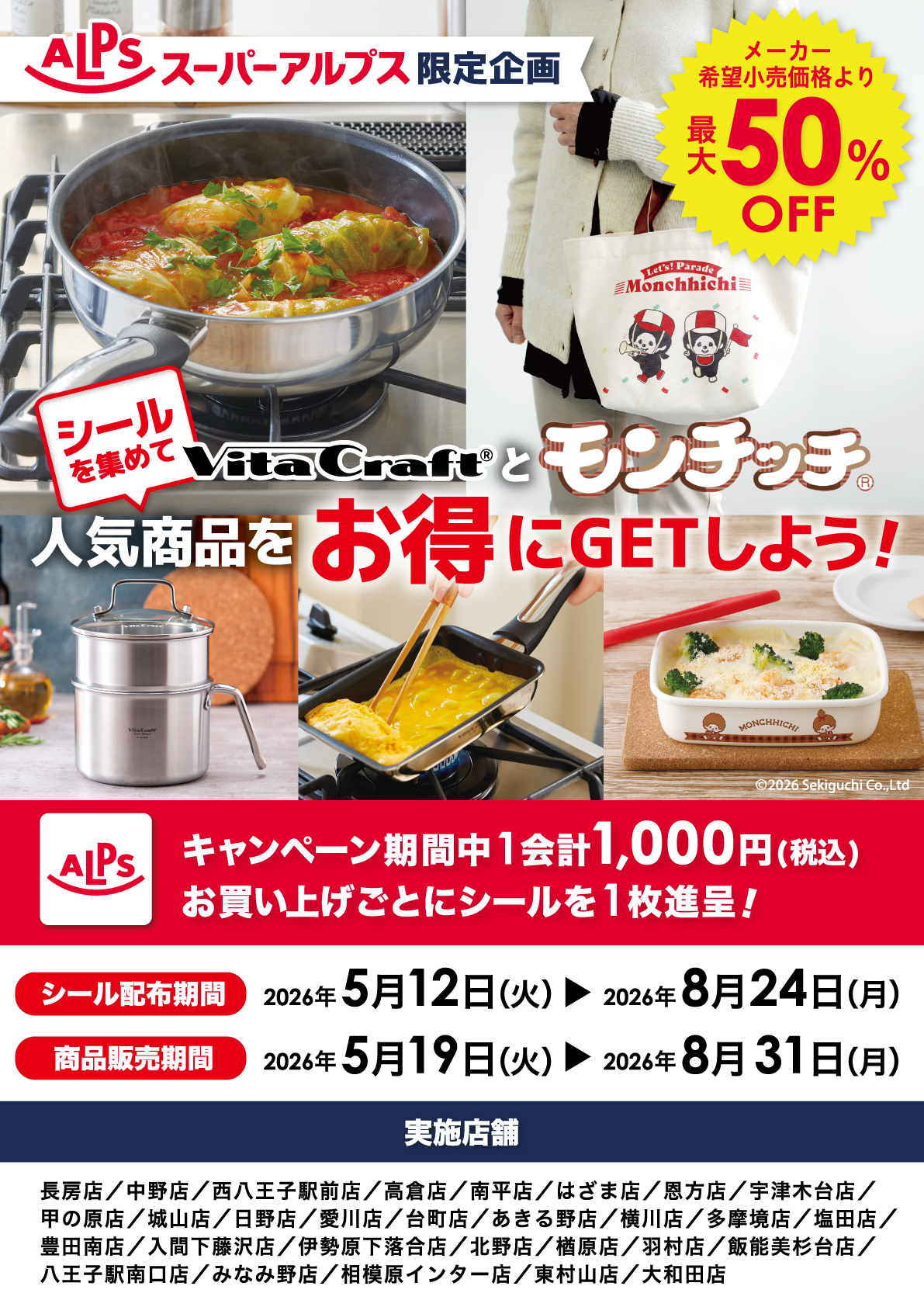スーパーアルプス限定企画 シールを集めて人気商品をお得にGETしよう！
