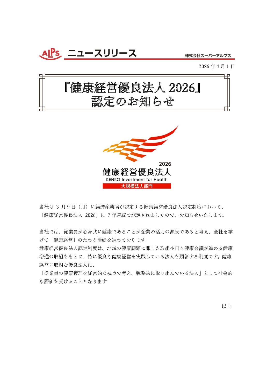 2026年ニュースリリース健康優良法人