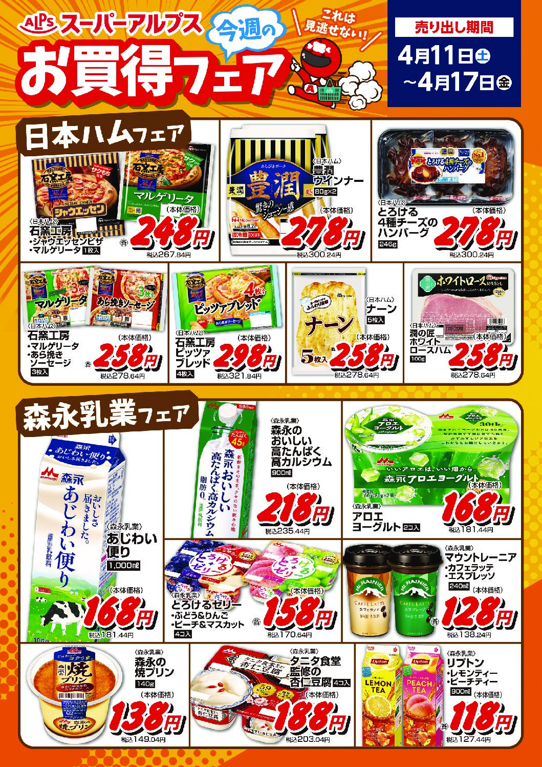 4/11～4/17　お買得フェア