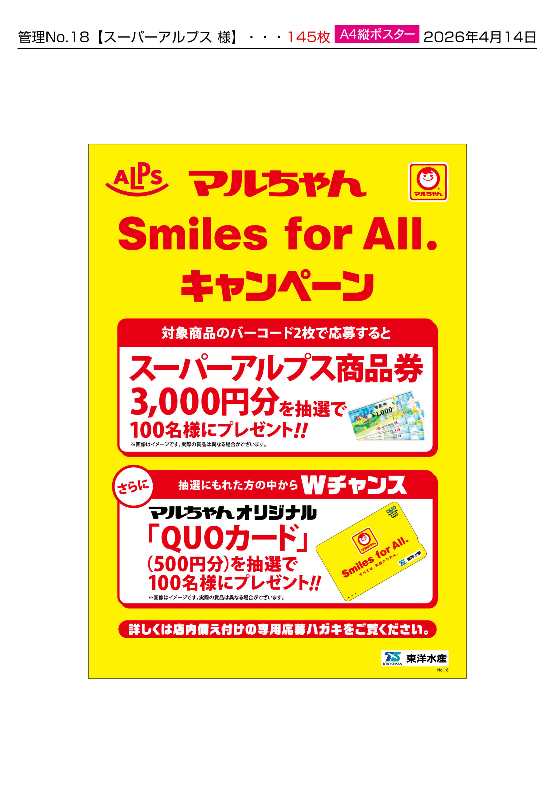 スーパーアルプス×東洋水産共同企画　マルちゃんSmiles for All.キャンペーン