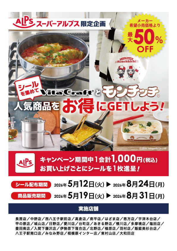 スーパーアルプス限定企画 シールを集めて人気商品をお得にGETしよう！