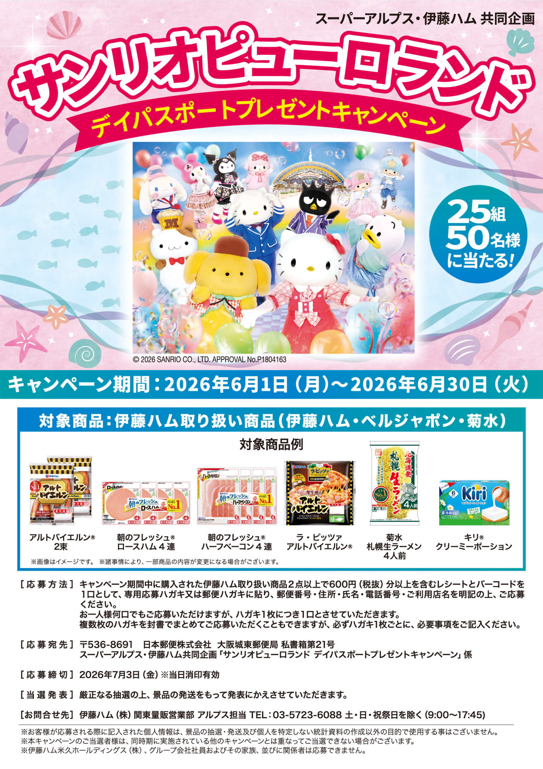 スーパーアルプス×伊藤ハム共同企画　サンリオピューロランド デイパスポートプレゼントキャンペーン