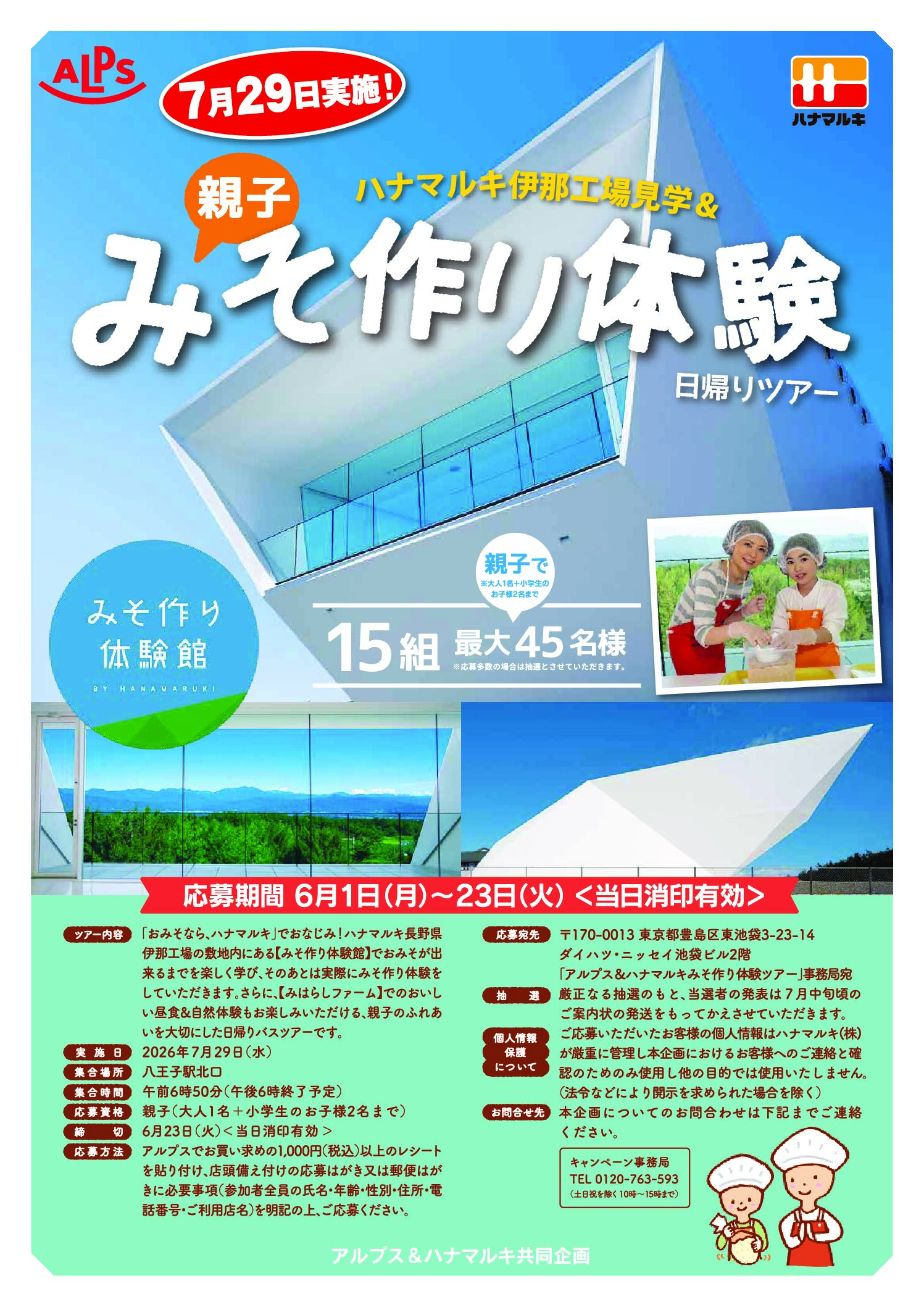 スーパーアルプス×ハナマルキ共同企画　みそ作り体験日帰りバスツアー