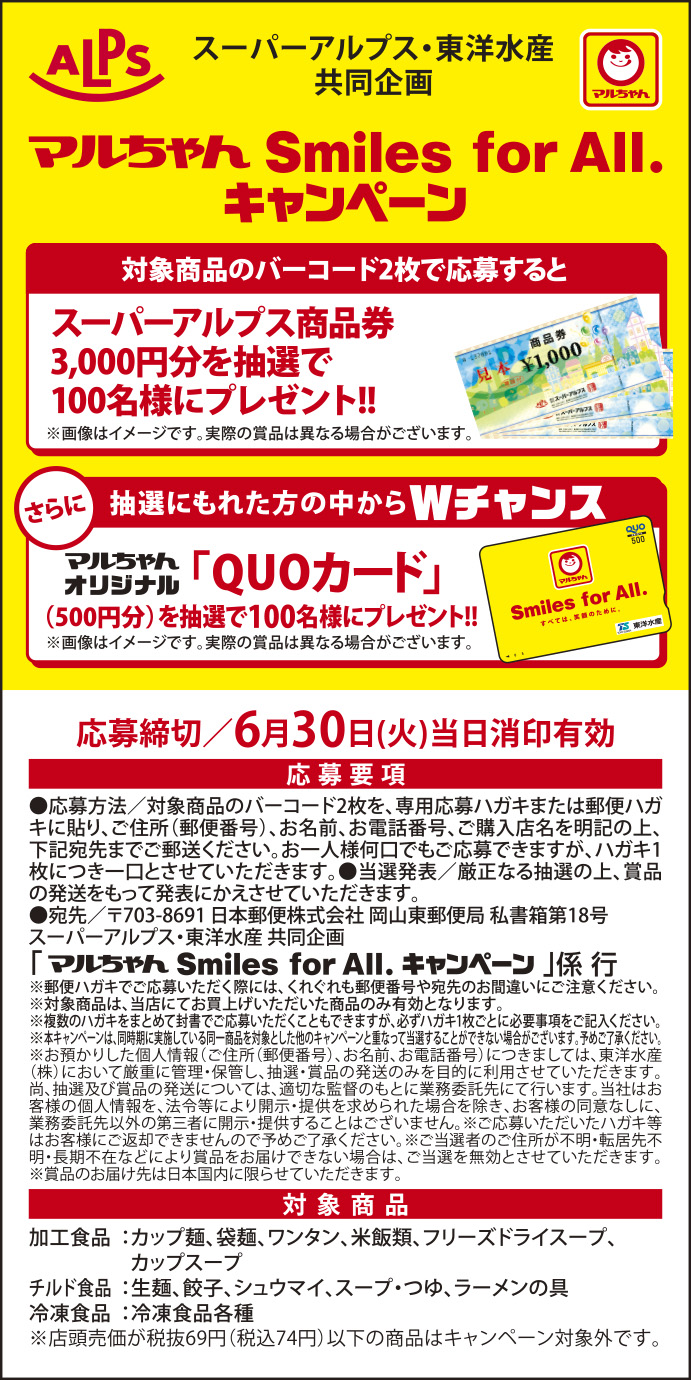 スーパーアルプス×東洋水産共同企画　マルちゃんSmiles for All.キャンペーン