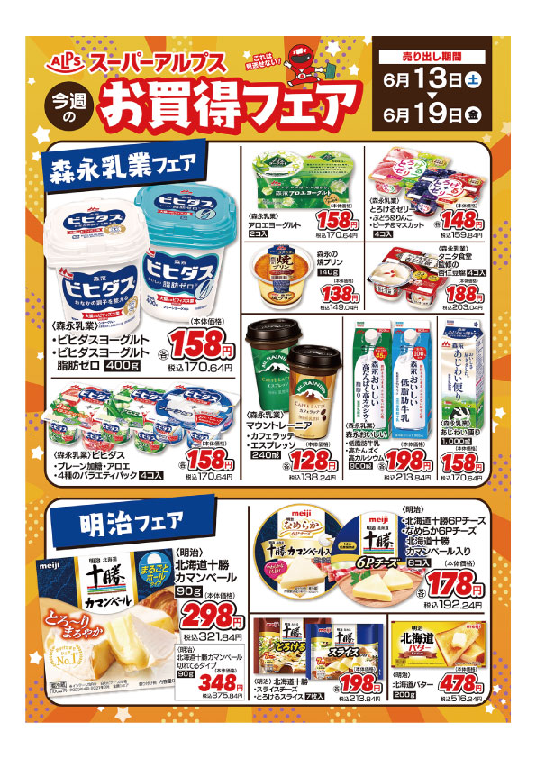 6/13～6/19　お買得フェア