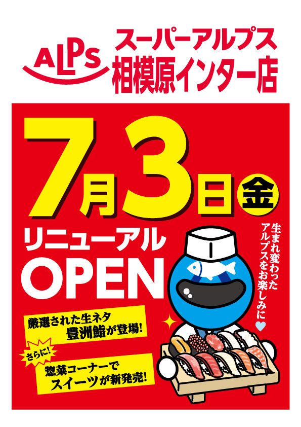 【7/3】相模原インター店リニューアルオープンのお知らせ