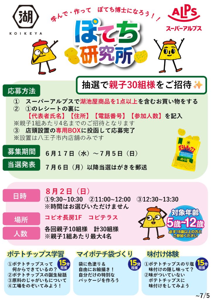 夏休み子ども向けイベント「ぽてち研究所」開催！
