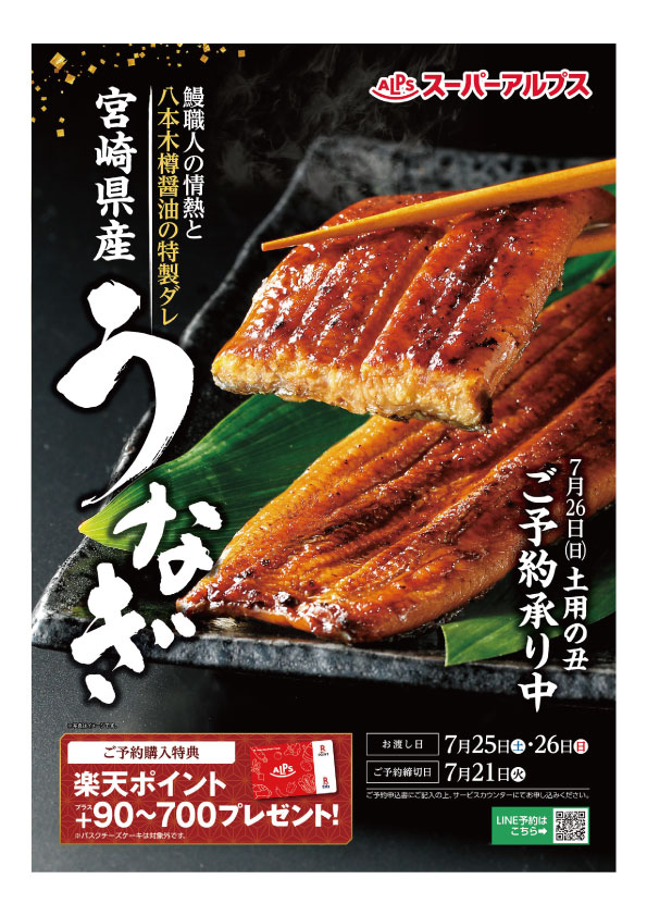 7月26日は土用の丑　うなぎご予約承り中