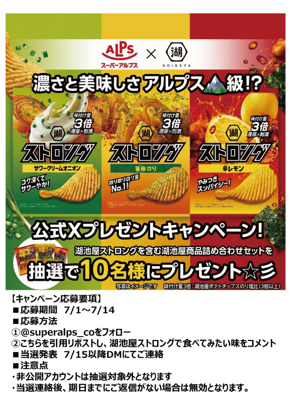 スーパーアルプス公式X　湖池屋ストロングプレゼントキャンペーン