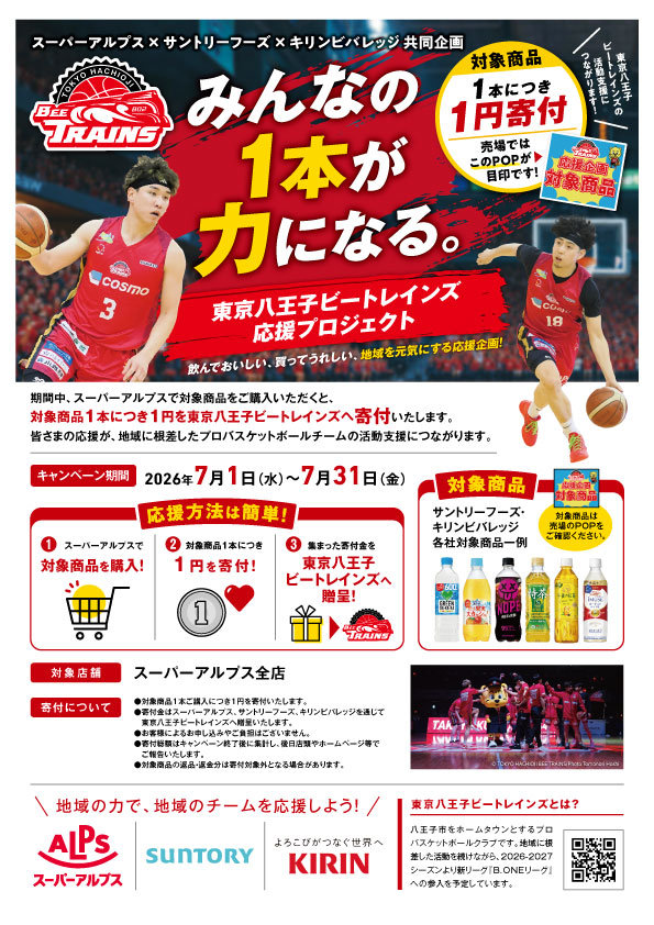 スーパーアルプス×サントリーフーズ×キリンビバレッジ 東京八王子ビートレインズ応援企画のお知らせ