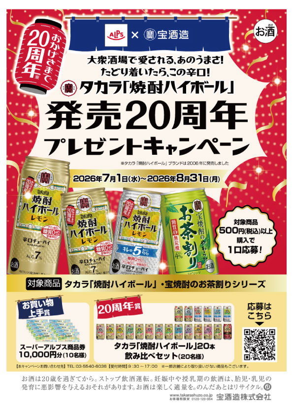スーパーアルプス×タカラ「焼酎ハイボール」発売20周年プレゼントキャンペーン
