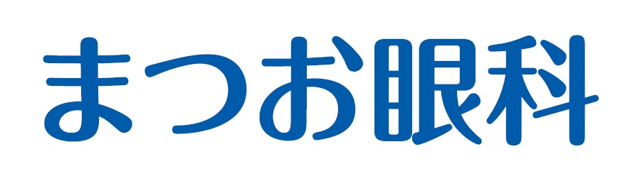 まつお眼科