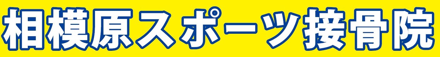 相模原スポーツ接骨院