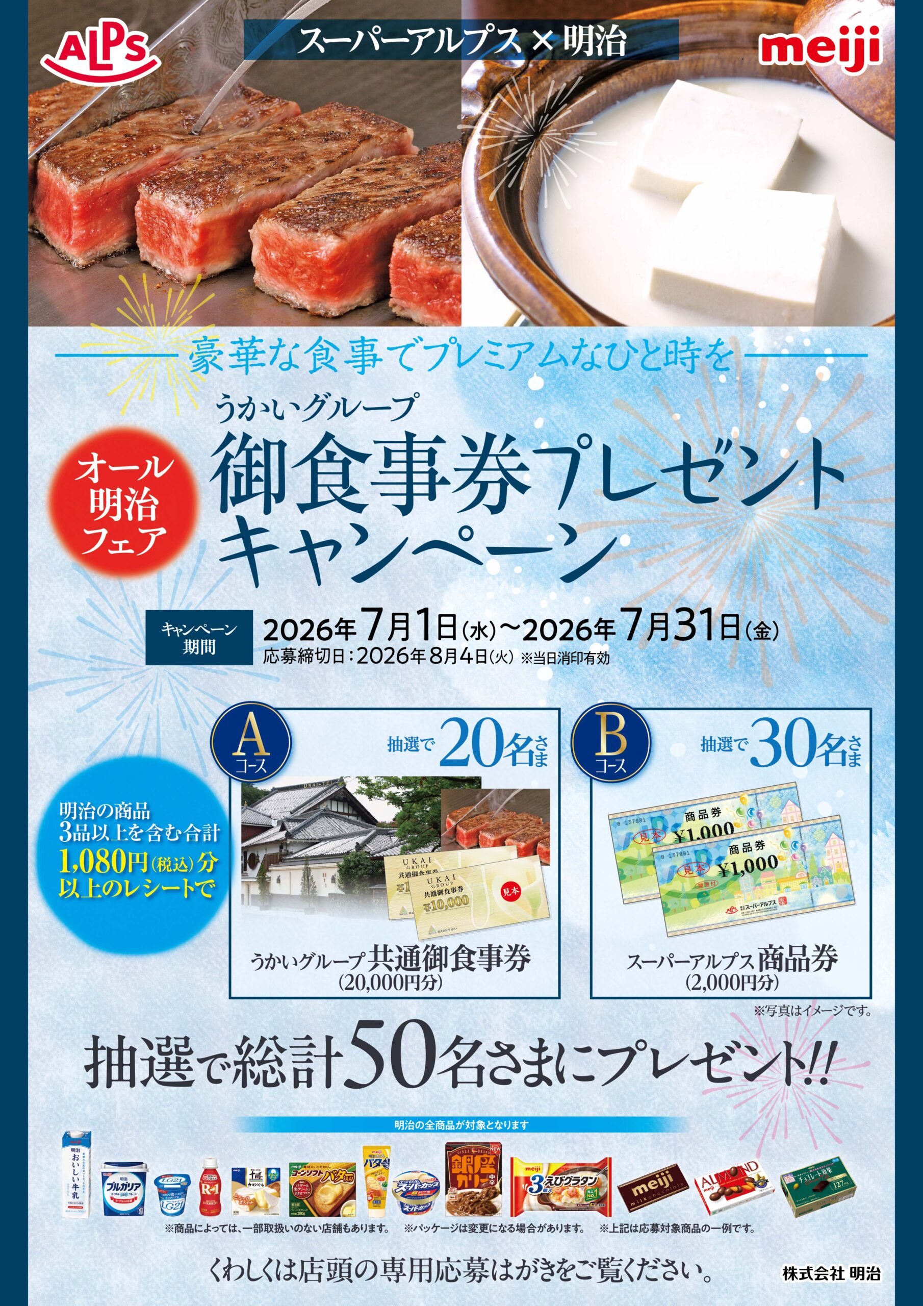 スーパーアルプス×明治共同企画　うかいグループ御食事券プレゼントキャンペーン