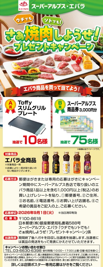 スーパーアルプス×エバラ共同企画　さあ焼肉しようぜ！プレゼントキャンペーン