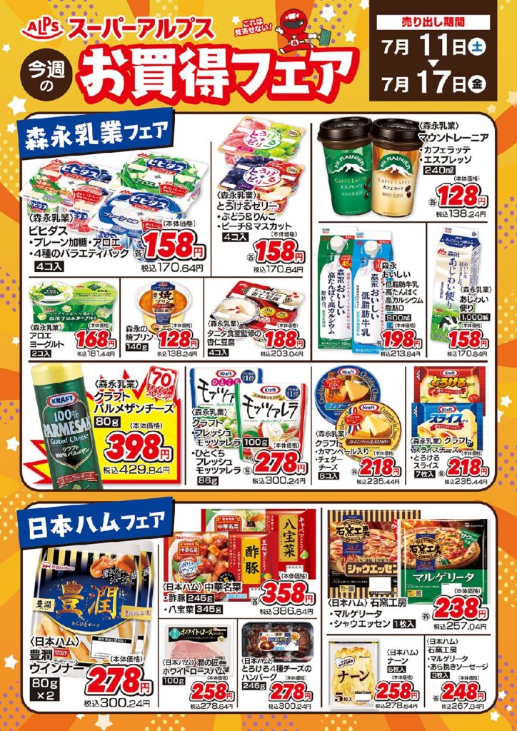 7/11～17　お買得