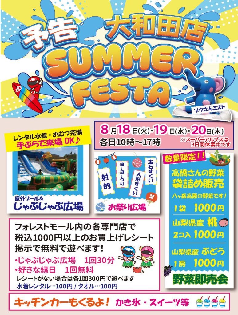 《8/18～8/20》大和田店 夏の特別イベント「SUMMER FESTA」開催