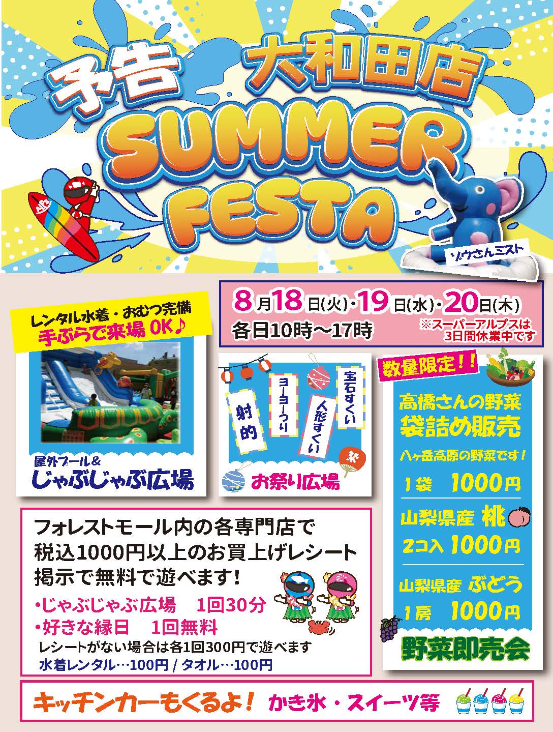 《8/18～8/20》大和田店 夏の特別イベント「SUMMER FESTA」開催