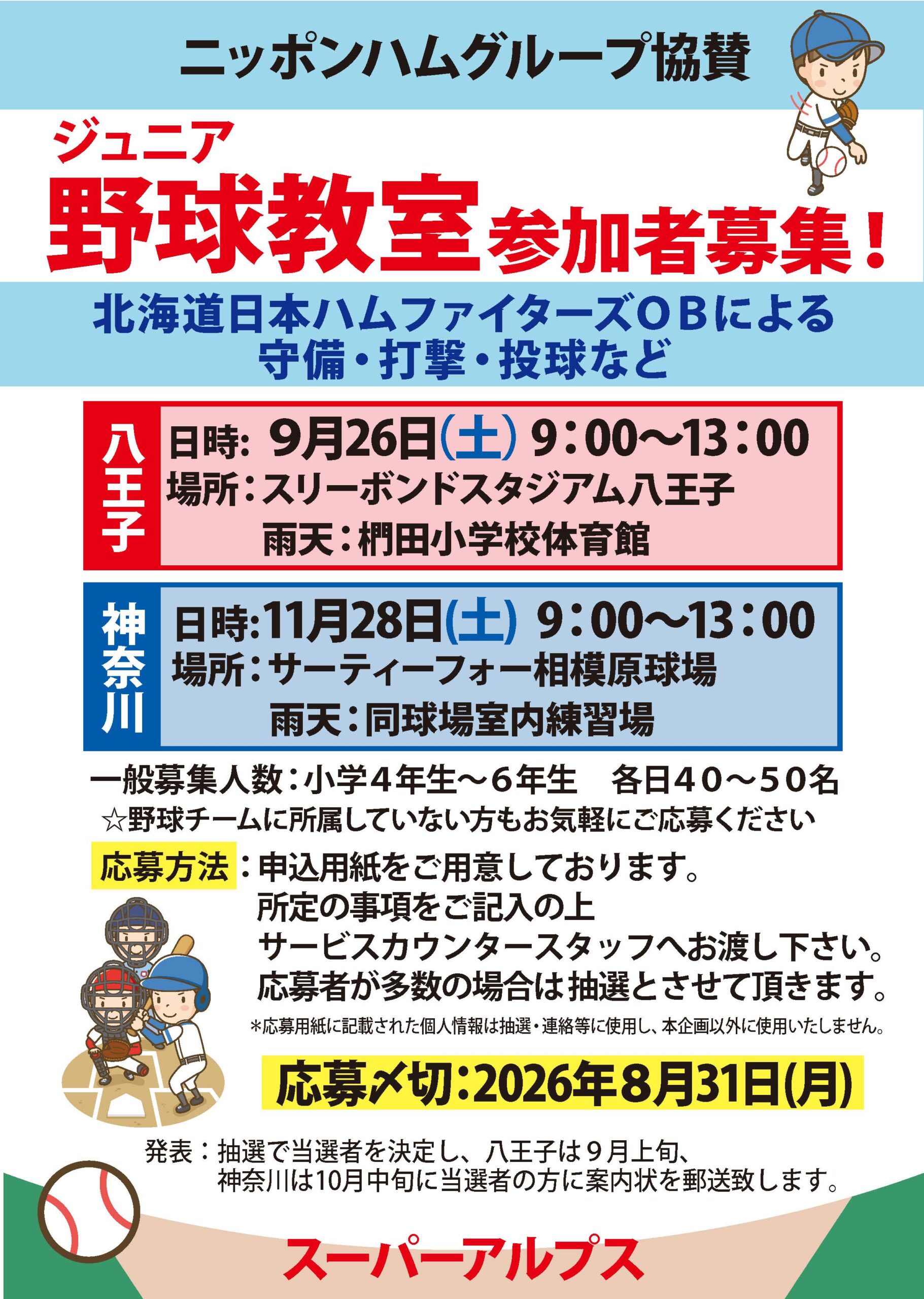 ジュニア野球教室 参加者募集のお知らせ