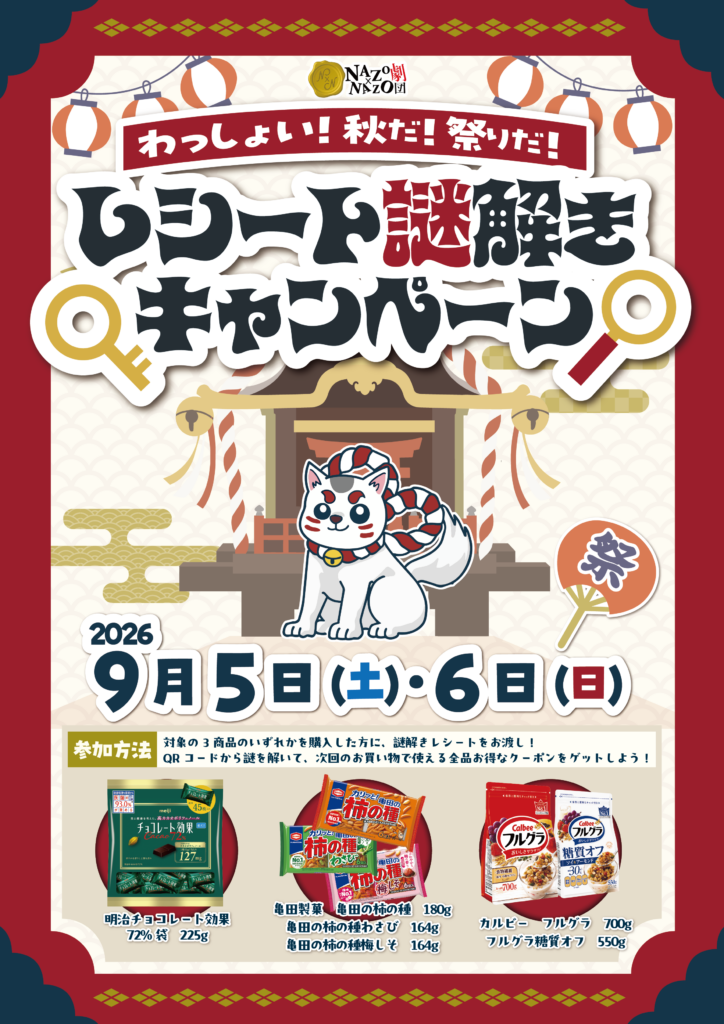 多摩境店限定　レシート謎解きキャンペーン開催のお知らせ