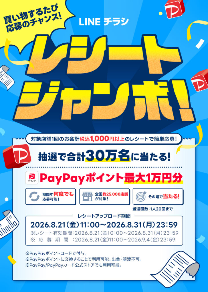 LINEチラシ「レシートジャンボ開催のお知らせ