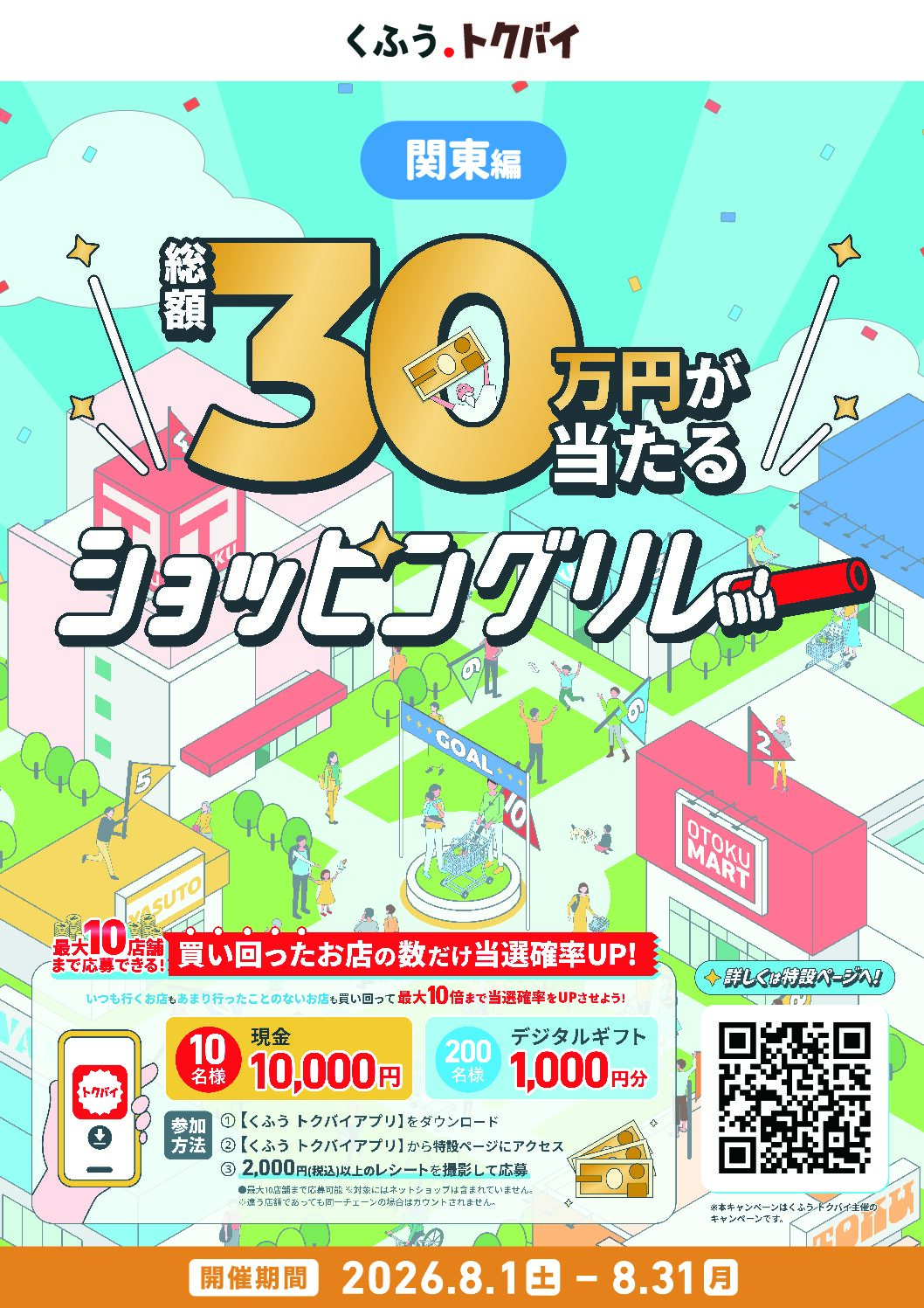 くふうトクバイ「総額30万円が当たる ショッピングリレー」開催のお知らせ